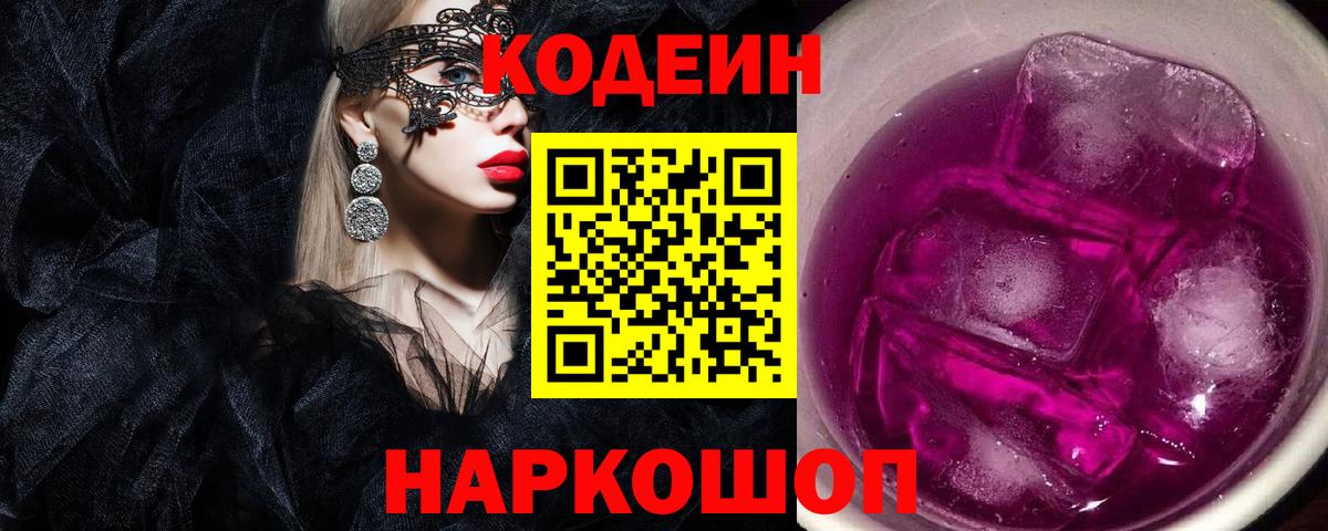 Кодеин Purple Drank  Вход с VPN  Луга  Кодеиновый сироп Lean напиток Lean (лин) 